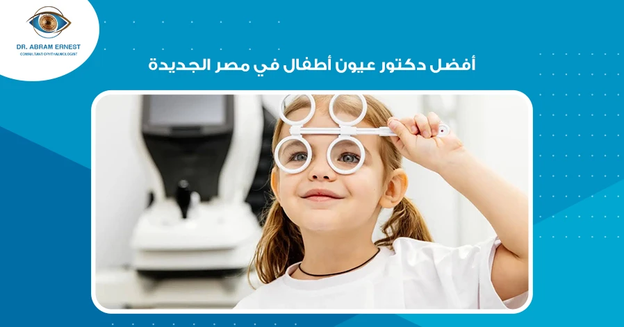 أفضل دكتور عيون أطفال في مصر الجديدة