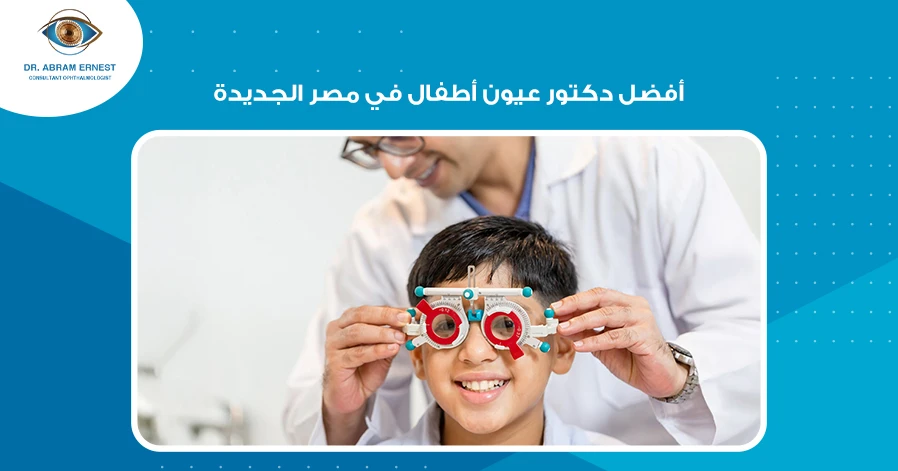 أفضل دكتور عيون أطفال في مصر الجديدة