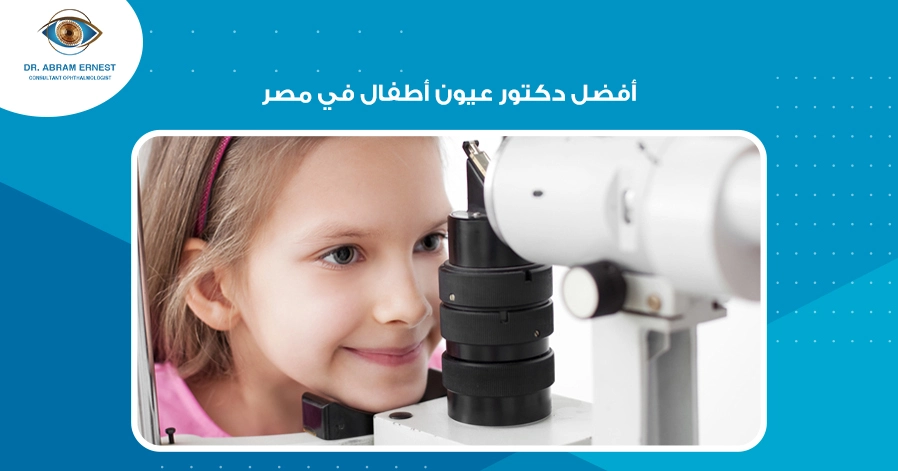 أفضل دكتور عيون أطفال في مصر