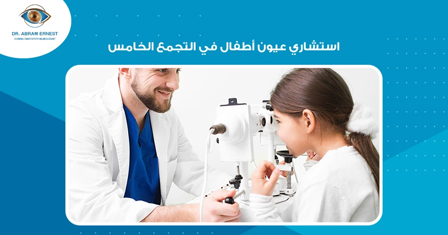 استشاري عيون أطفال في التجمع الخامس