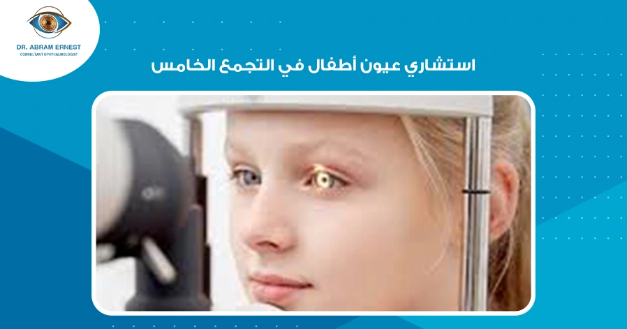 استشاري عيون أطفال في التجمع الخامس