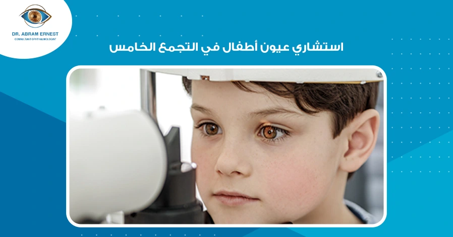 استشاري عيون أطفال في التجمع الخامس