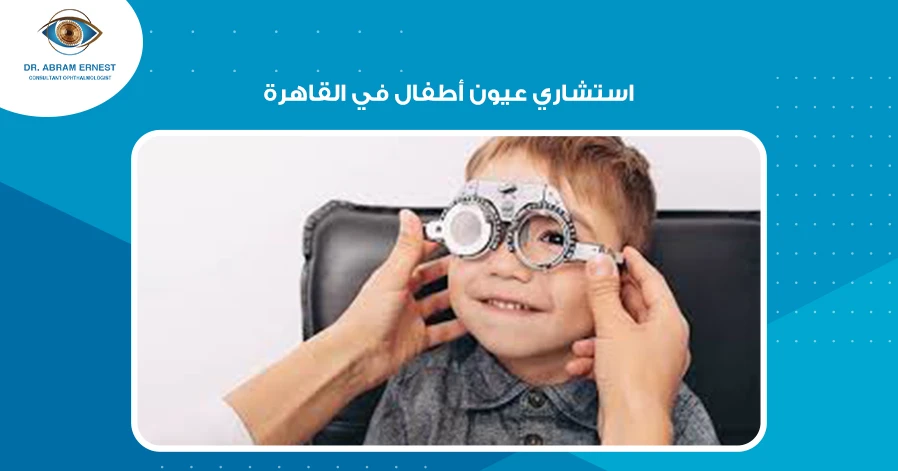 استشاري عيون أطفال في القاهرة1.jpg