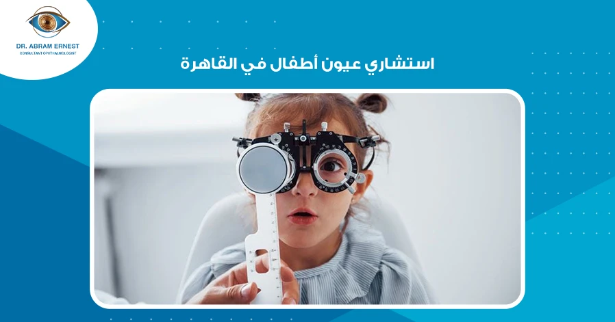 استشاري عيون أطفال في القاهرة