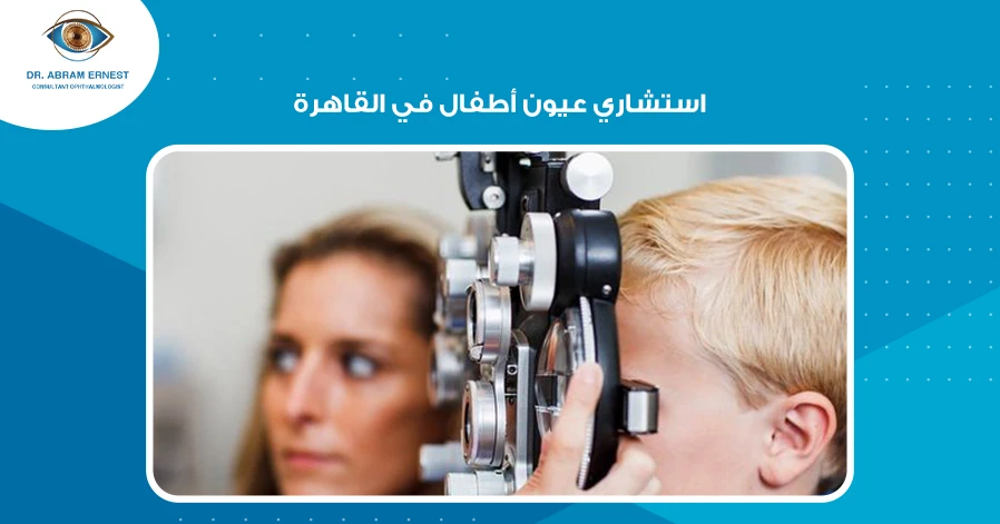 استشاري عيون أطفال في القاهرة