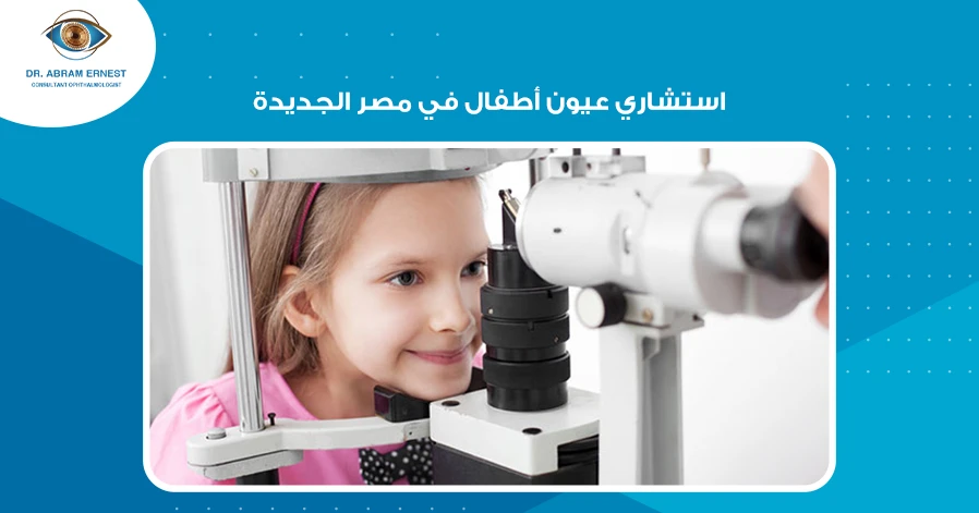 استشاري عيون أطفال في مصر الجديدة