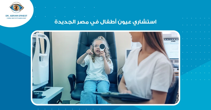 استشاري عيون أطفال في مصر الجديدة