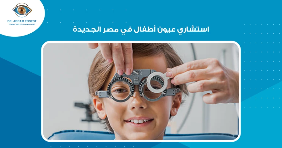 استشاري عيون أطفال في مصر الجديدة