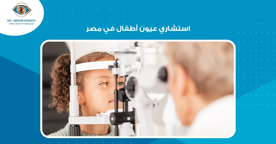 استشاري عيون أطفال في مصر