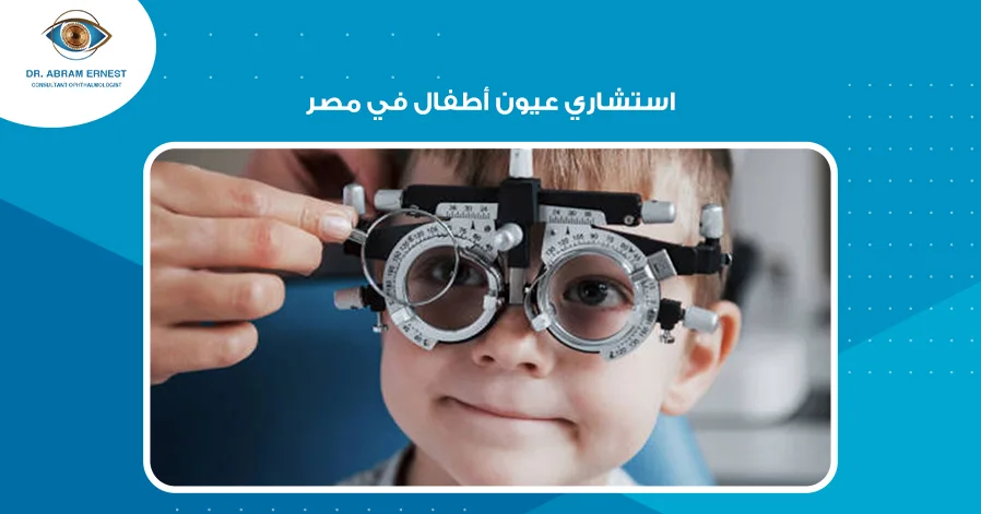 استشاري عيون أطفال في مصر
