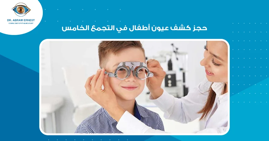 حجز كشف عيون أطفال في التجمع الخامس