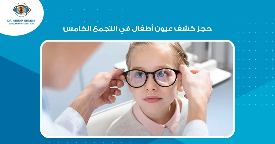 حجز كشف عيون أطفال في التجمع الخامس