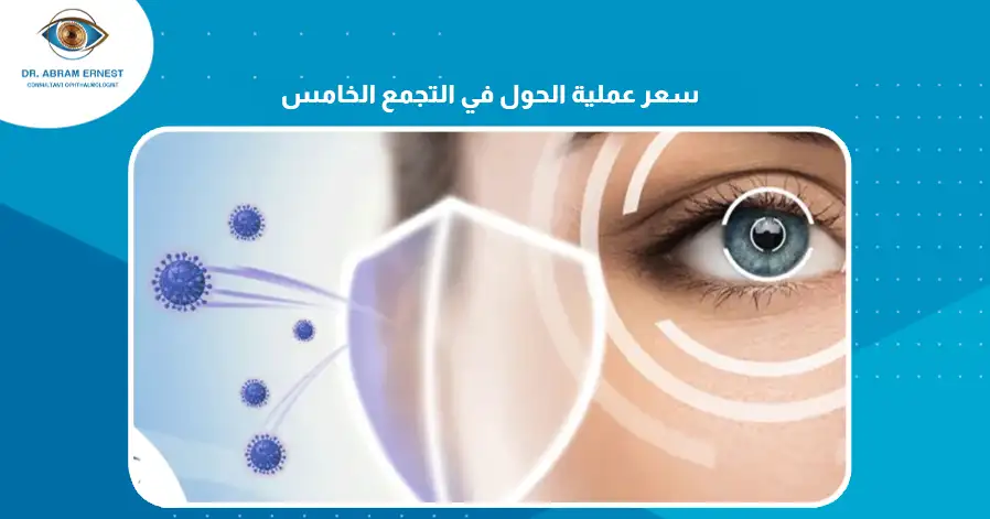 سعر عملية الحول في التجمع الخامس