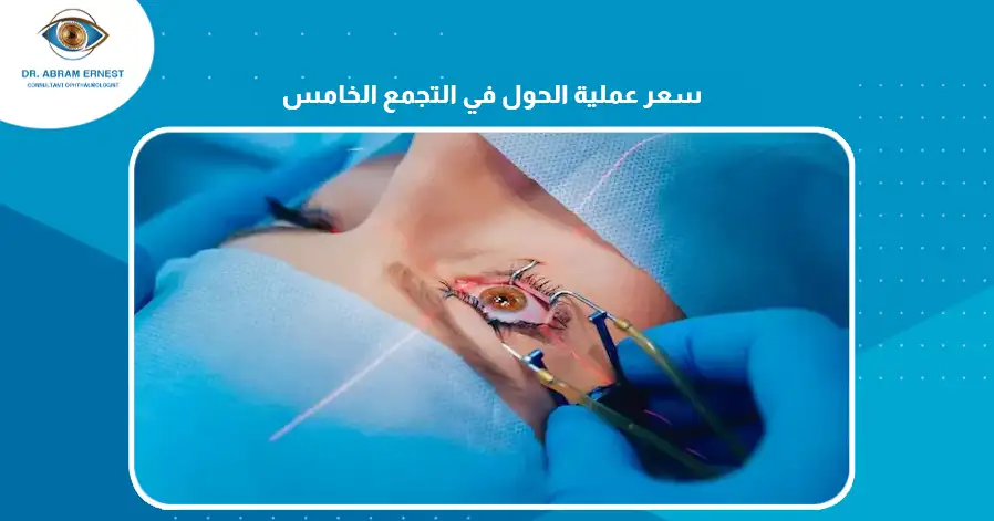 سعر عملية الحول في التجمع الخامس