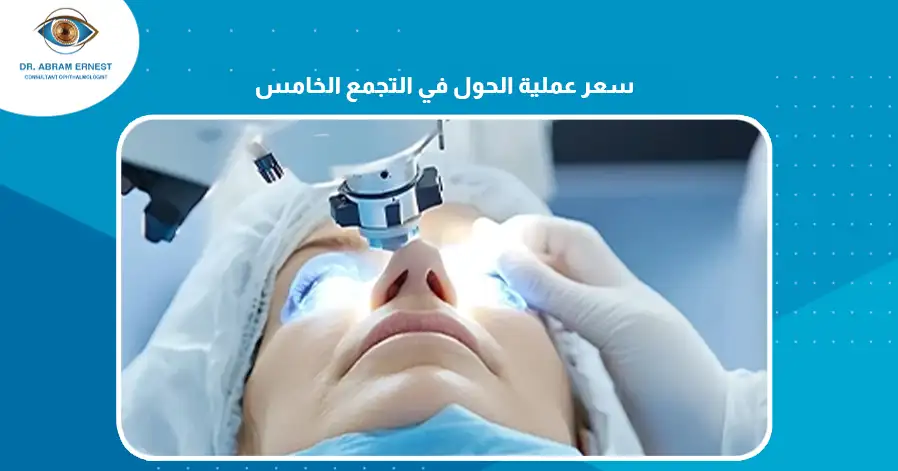 سعر عملية الحول في التجمع الخامس
