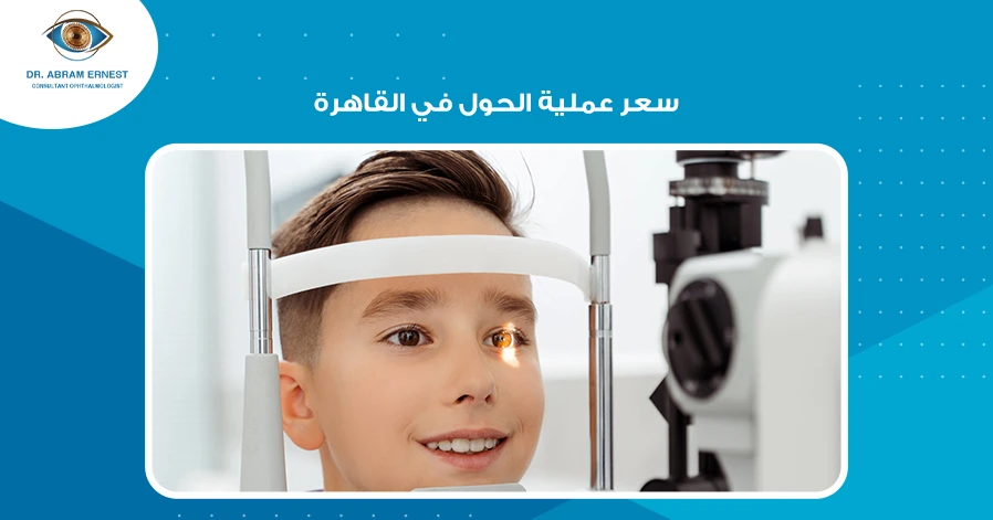 سعر عملية الحول في القاهرة