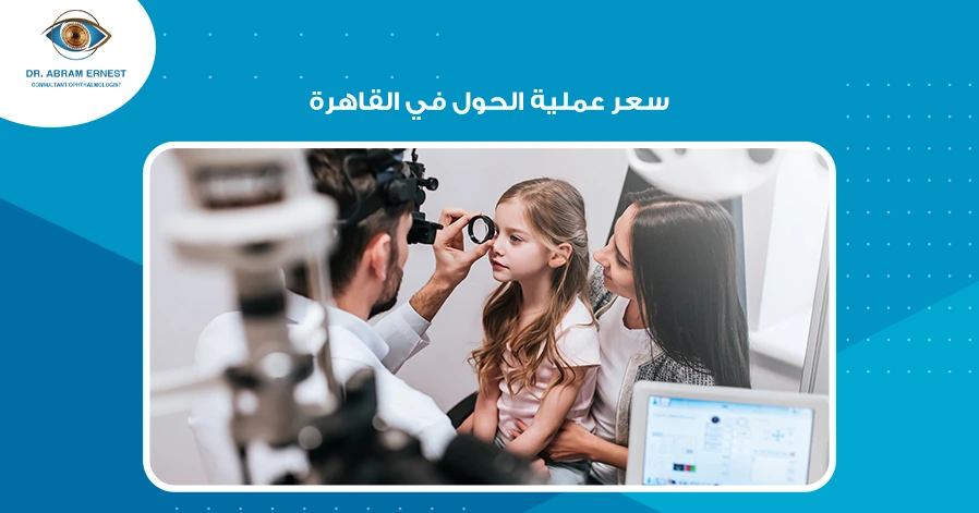 سعر عملية الحول في القاهرة