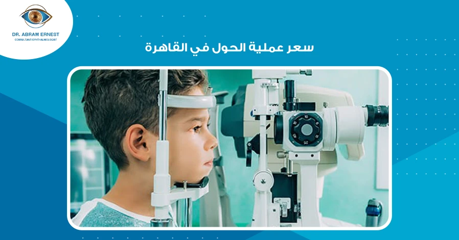 سعر عملية الحول في القاهرة