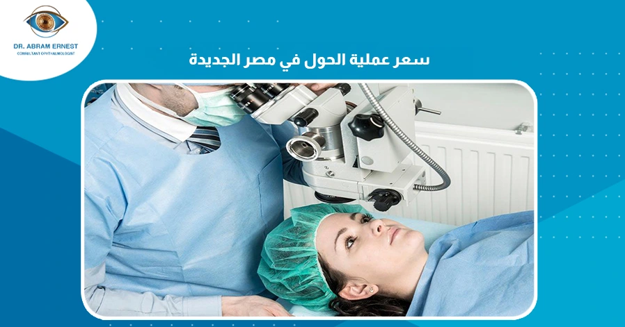 علاج كسل العين في مصر
