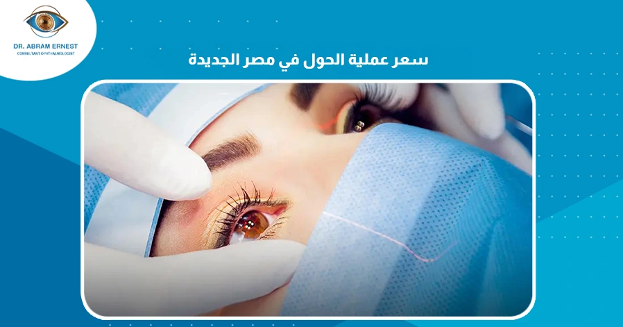 علاج كسل العين في مصر