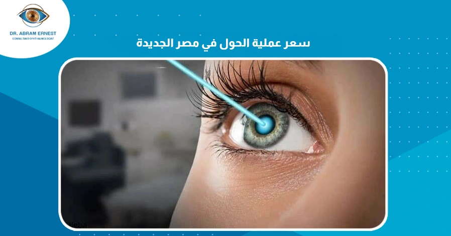 علاج كسل العين في مصر
