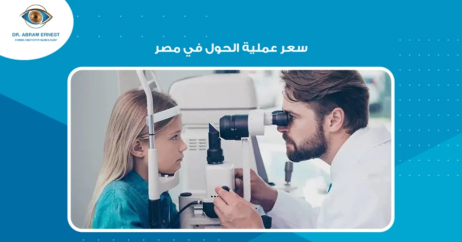 سعر عملية الحول في مصر