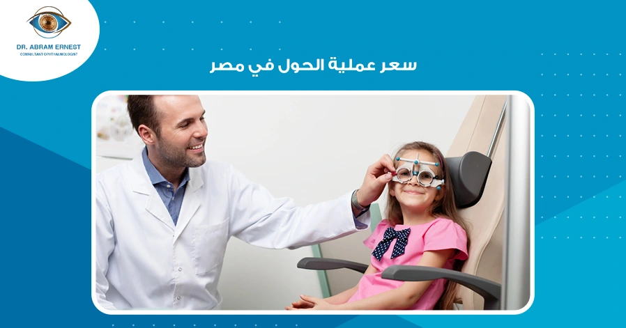 سعر عملية الحول في مصر