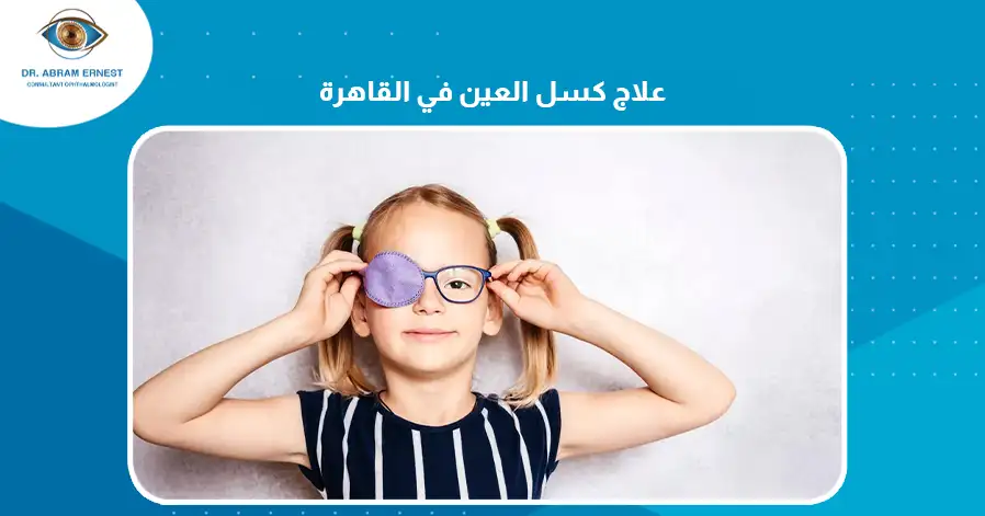 علاج كسل العين في القاهرة