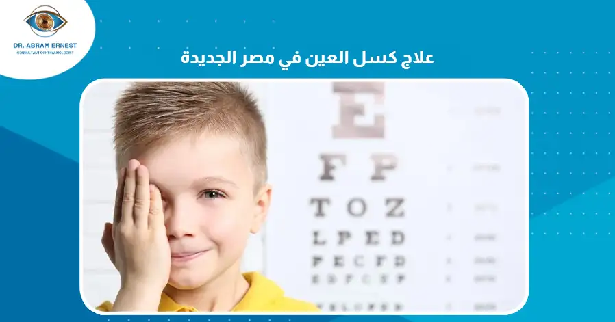 علاج كسل العين في مصر الجديدة