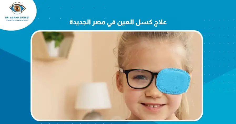 علاج كسل العين في مصر الجديدة