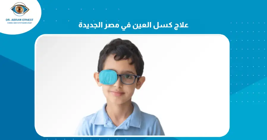 علاج كسل العين في مصر الجديدة