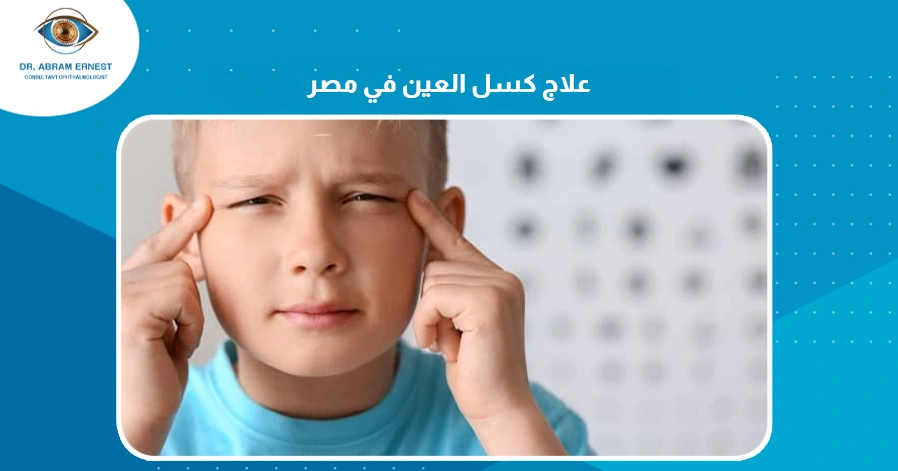 علاج كسل العين في مصر