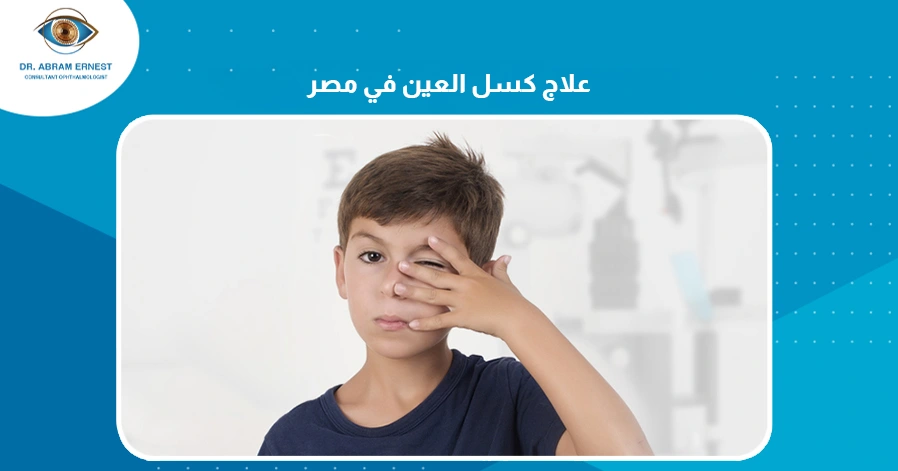 علاج كسل العين في مصر