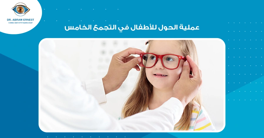 عملية الحول للأطفال في التجمع الخامس