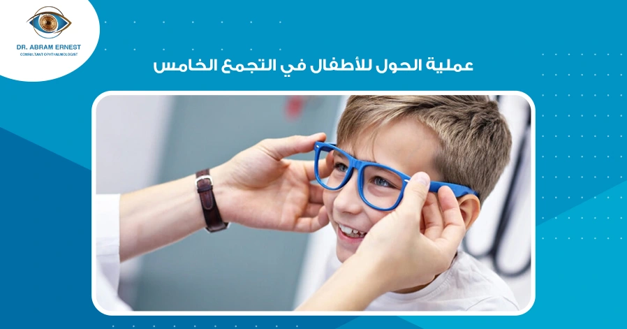 عملية الحول للأطفال في التجمع الخامس