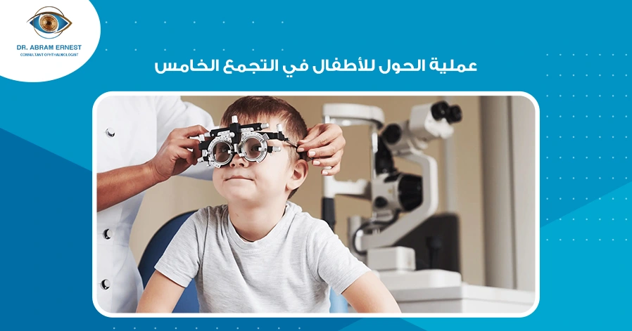 عملية الحول للأطفال في التجمع الخامس