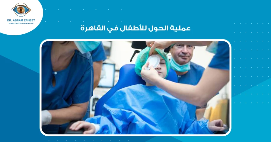 عملية الحول للأطفال في القاهرة