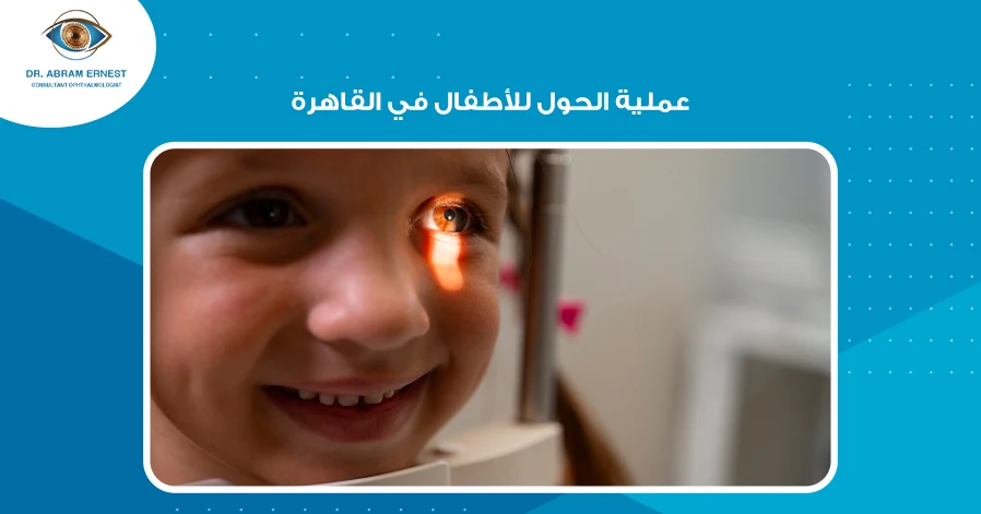 عملية الحول للأطفال في القاهرة