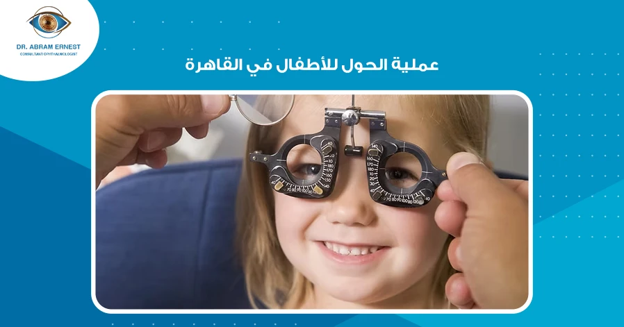 عملية الحول للأطفال في القاهرة