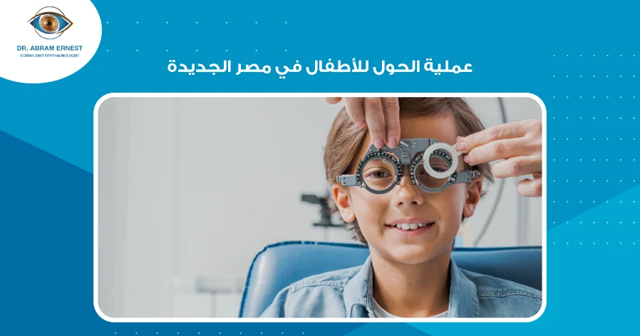 عملية الحول للأطفال في مصر الجديدة