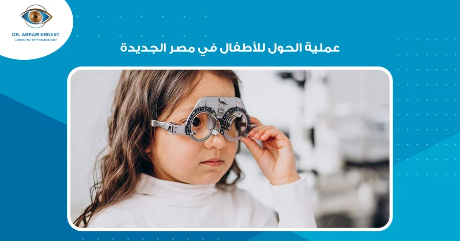 عملية الحول للأطفال في مصر الجديدة