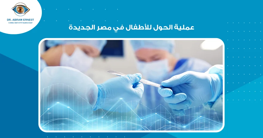 عملية الحول للأطفال في مصر الجديدة