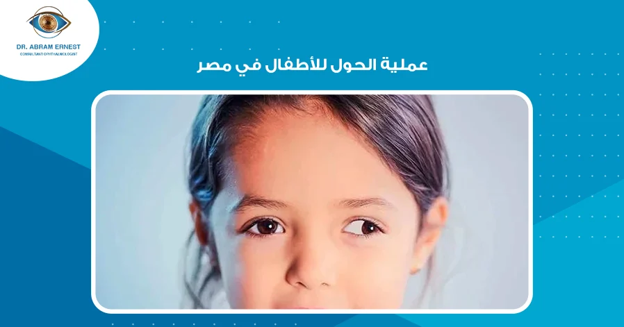 عملية الحول للأطفال في مصر