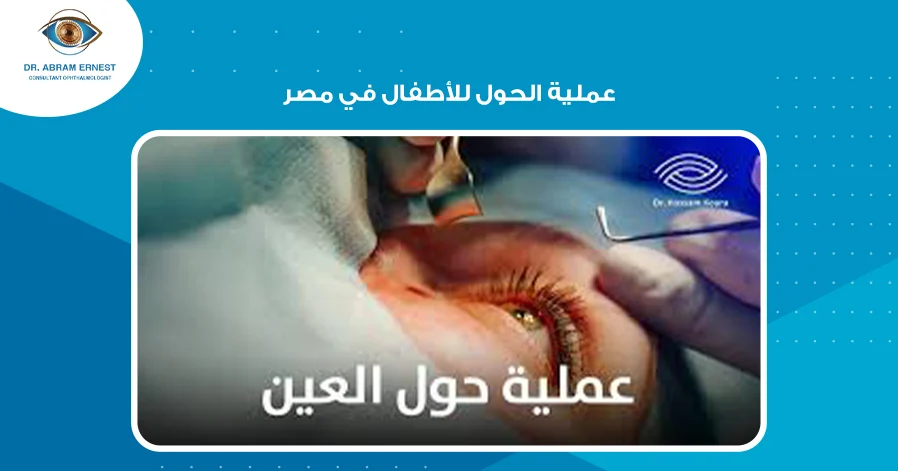 عملية الحول للأطفال في مصر