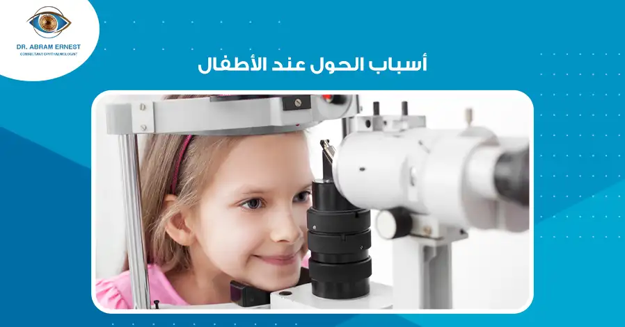 أسباب الحول عند الأطفال