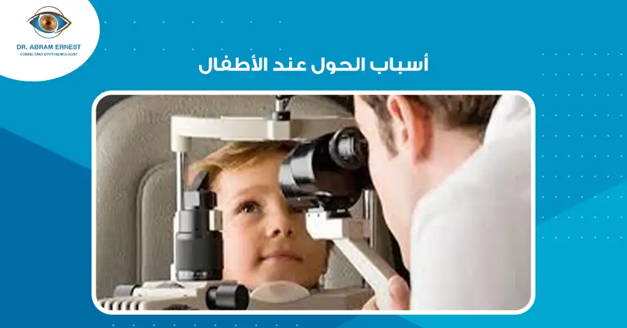 أسباب الحول عند الأطفال