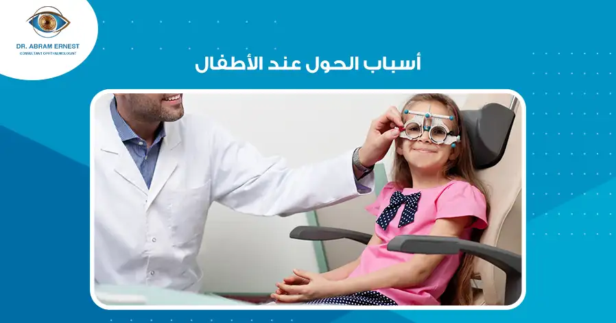 أسباب الحول عند الأطفال