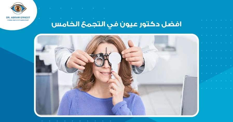 افضل دكتور عيون في التجمع الخامس