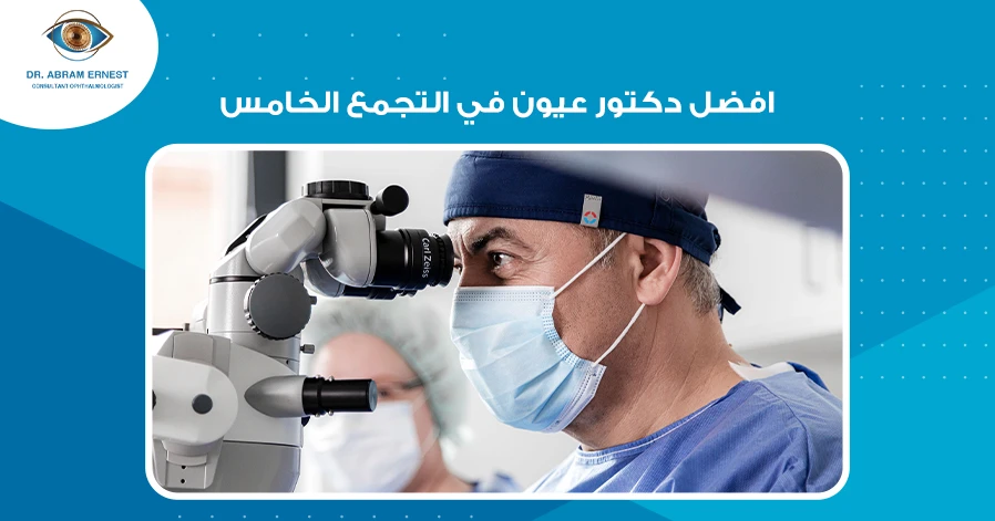 افضل دكتور عيون في التجمع الخامس