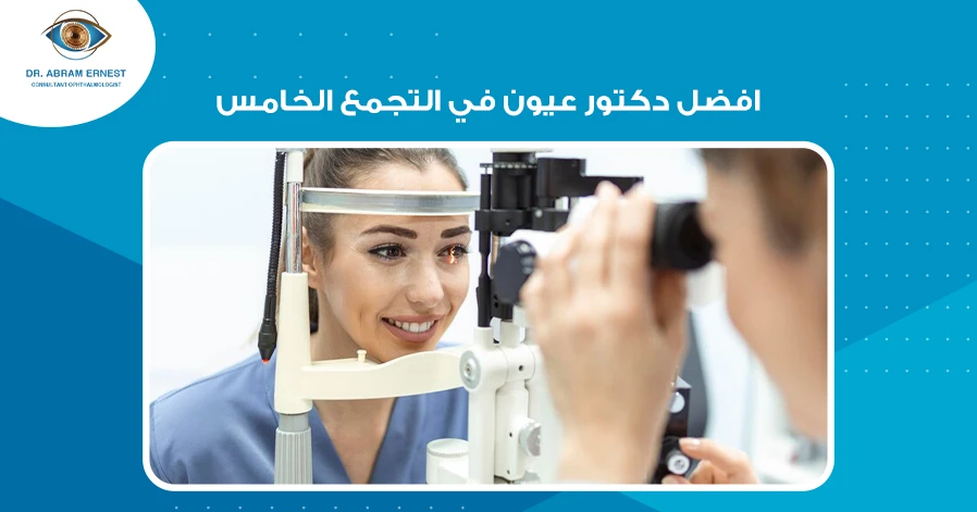 افضل دكتور عيون في التجمع الخامس